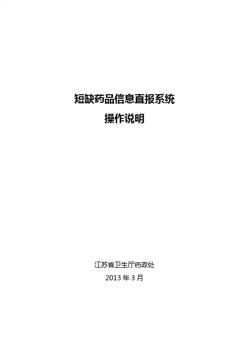 短缺药品信息直报系统