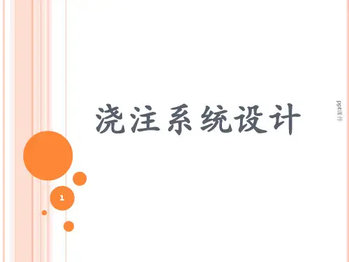 浇注系统设计ppt课件