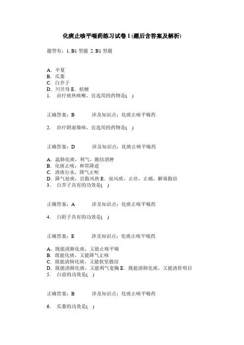 化痰止咳平喘药练习试卷1(题后含答案及解析)_0