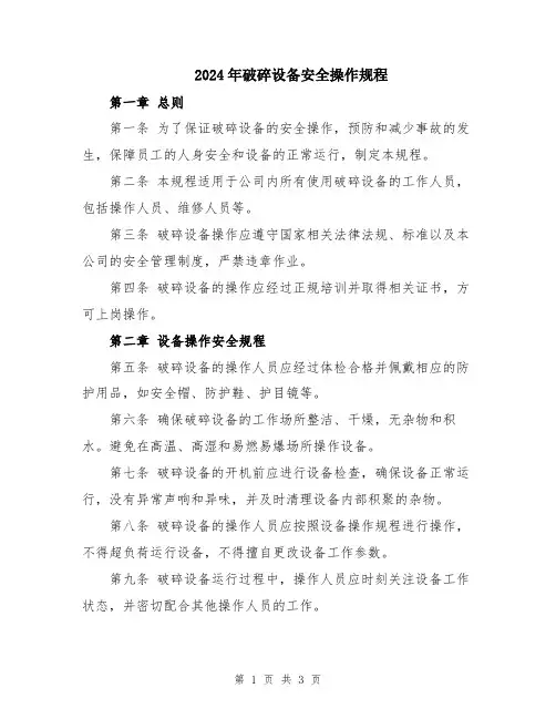 2024年破碎设备安全操作规程