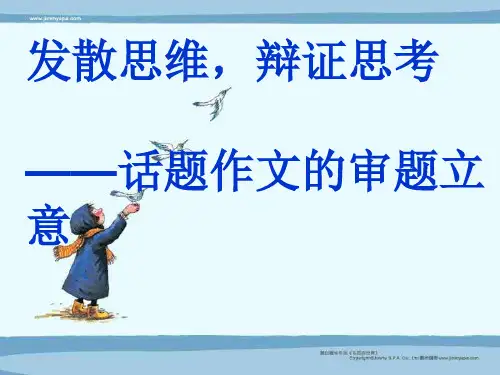 发散思维,辩证思考——话题作文的审题立意ppt优秀课件