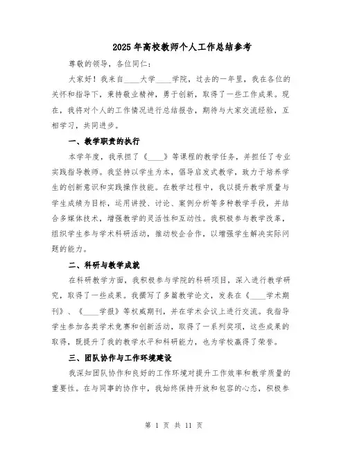 2025年高校教师个人工作总结参考（五篇）