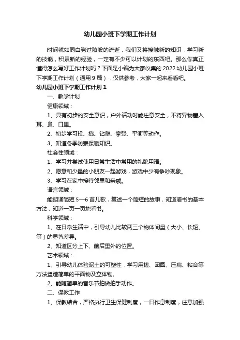 2022幼儿园小班下学期工作计划（通用9篇）
