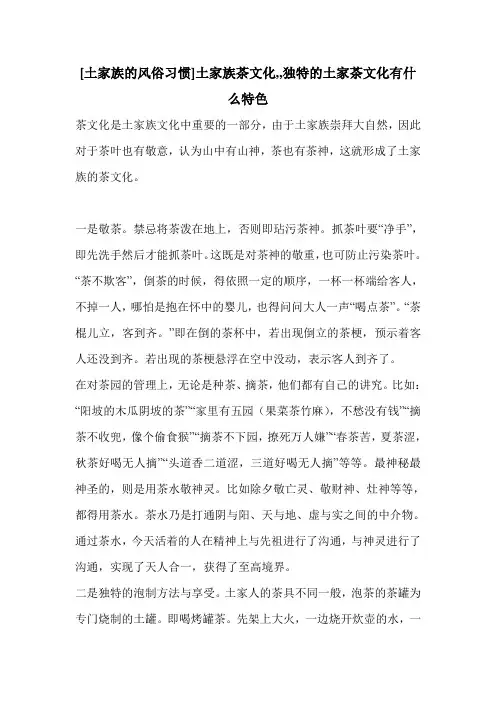 [土家族的风俗习惯]土家族茶文化,,独特的土家茶文化有什么特色
