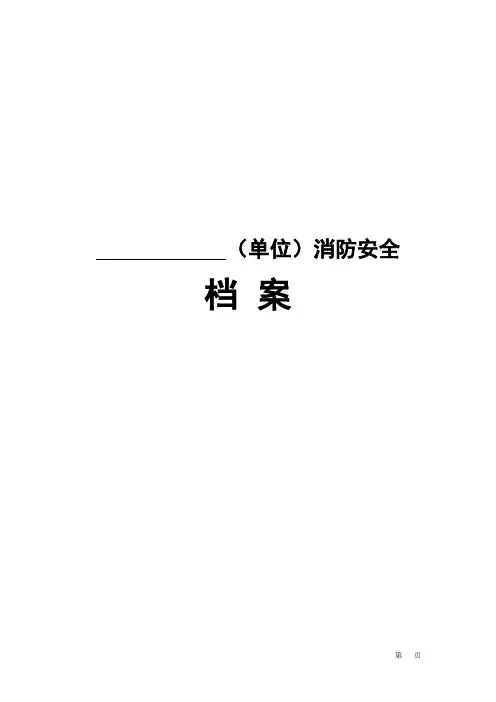 单位消防安全基本情况档案范本