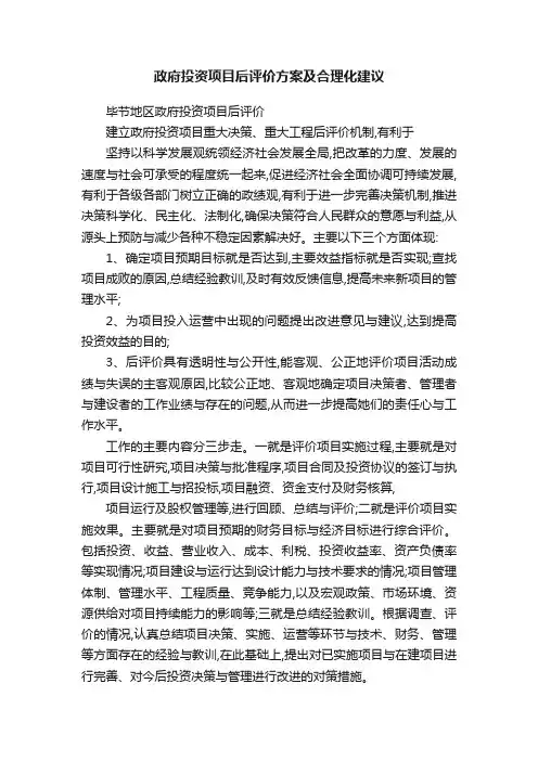 政府投资项目后评价方案及合理化建议