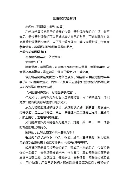 出阁仪式答谢词（通用16篇）