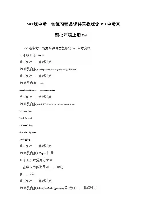 2012版中考一轮复习精品课件冀教版含2011中考真题七年级上册Unit
