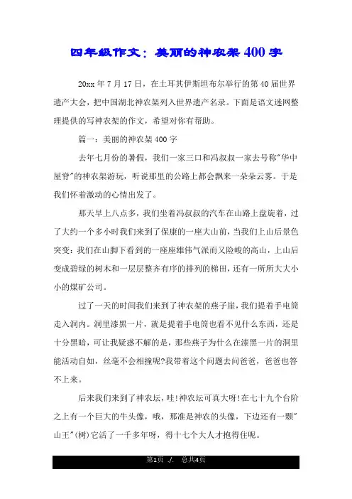 四年级作文：美丽的神农架400字.doc