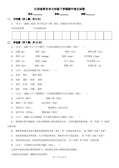 江西省萍乡市七年级下学期期中语文试卷