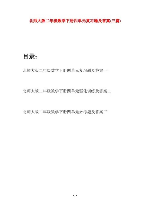 北师大版二年级数学下册四单元复习题及答案(三篇)