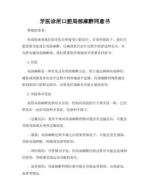 牙医诊所口腔局部麻醉同意书