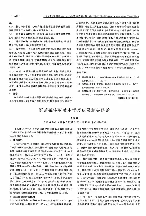氨茶碱注射液中毒反应及相关防治