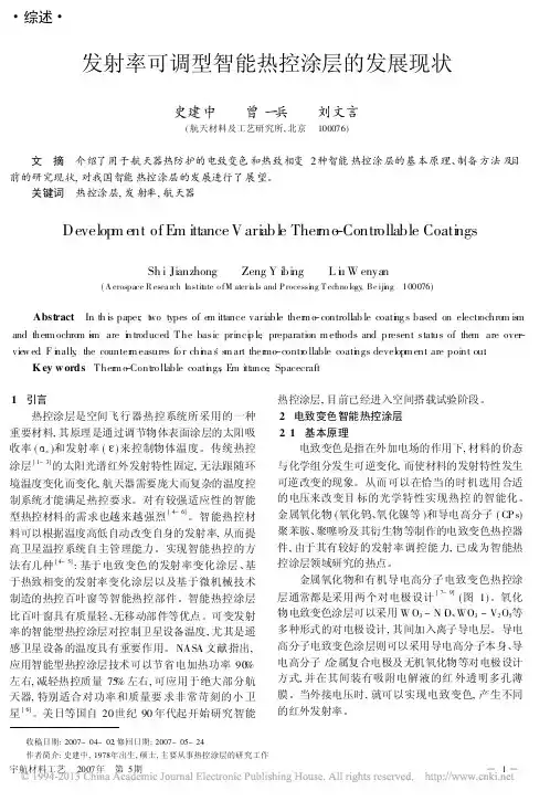 发射率可调型智能热控涂层的发展现状_史建中