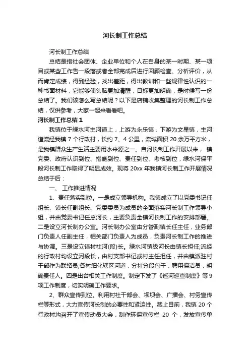 河长制工作总结
