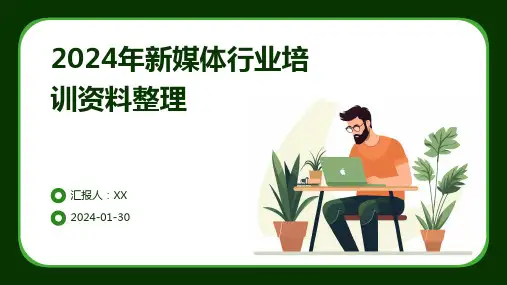 2024年新媒体行业培训资料整理