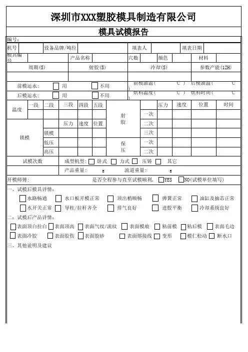模具试模报告