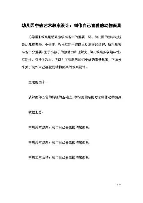 幼儿园中班艺术教案设计：制作自己喜爱的动物面具