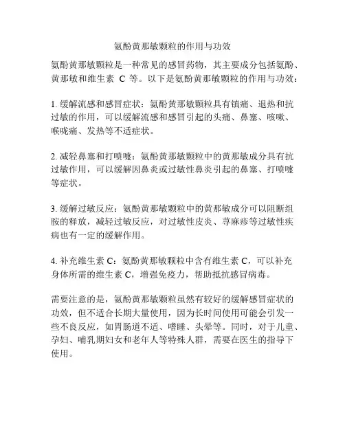 氨酚黄那敏颗粒的作用与功效