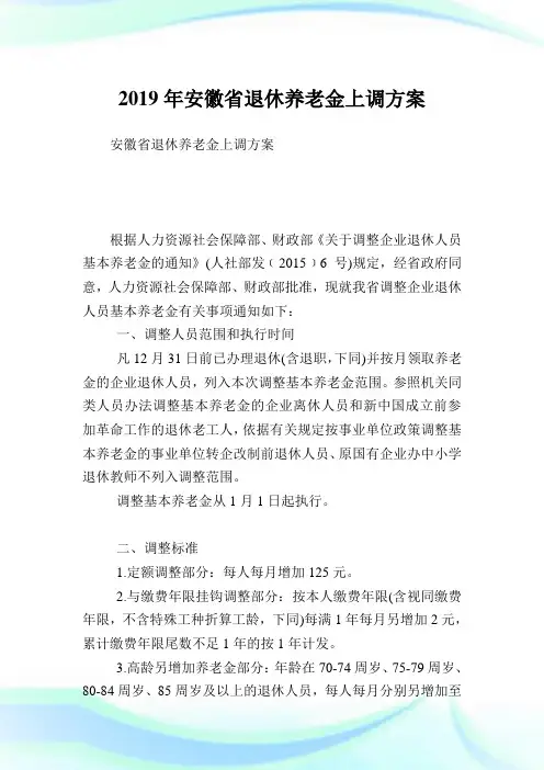 安徽省退休养老金上调方案.doc