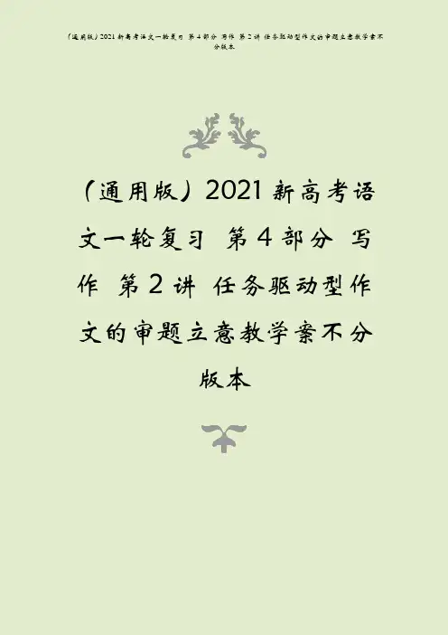 (通用版)2021新高考语文一轮复习 第4部分 写作 第2讲 任务驱动型作文的审题立意教学案不分版本