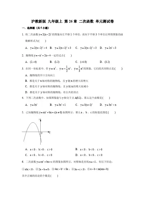 沪教新版 九年级数学上 第26章 二次函数 单元测试卷 (含解析)