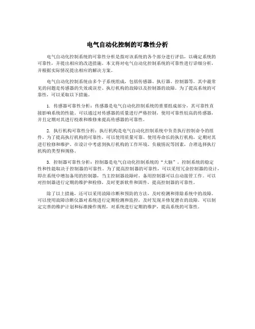 电气自动化控制的可靠性分析