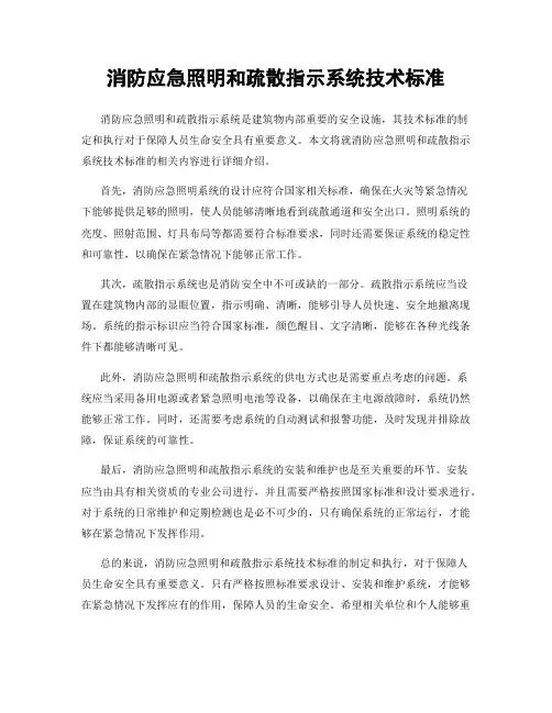 消防应急照明和疏散指示系统技术标准