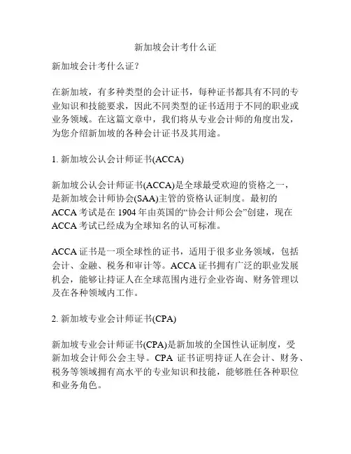 新加坡会计考什么证