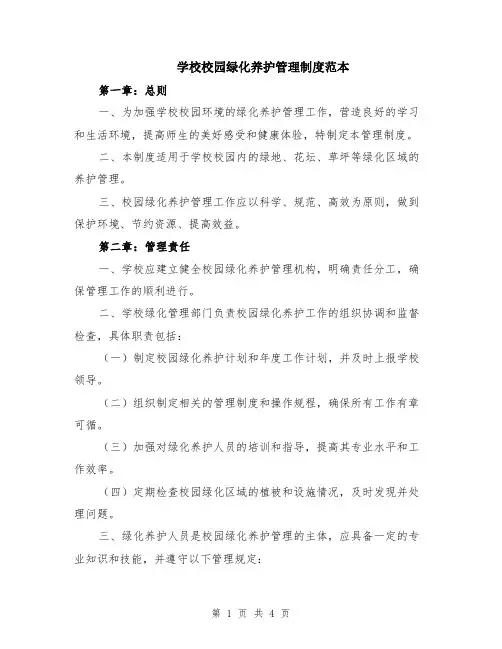 学校校园绿化养护管理制度范本