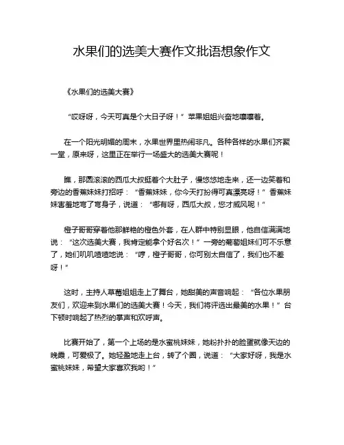 水果们的选美大赛作文批语想象作文