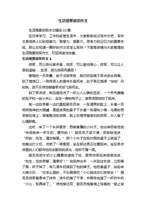 生活需要微笑作文