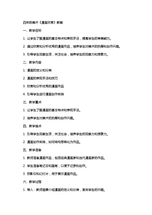 四年级美术《漫画欣赏》教案
