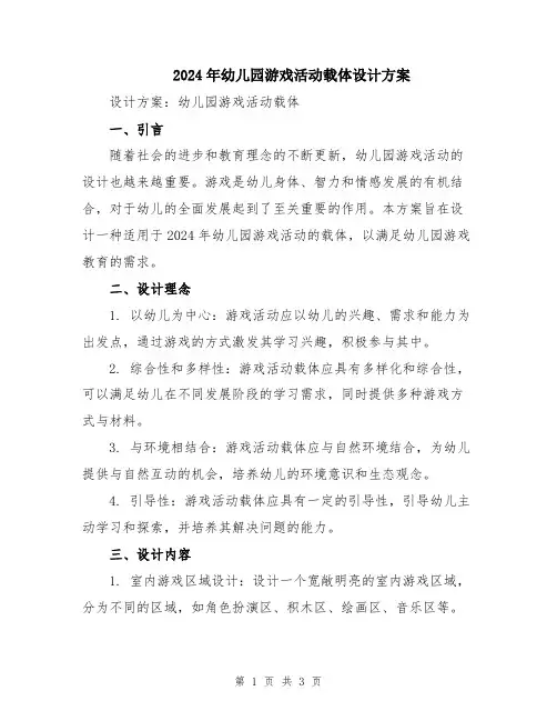 2024年幼儿园游戏活动载体设计方案