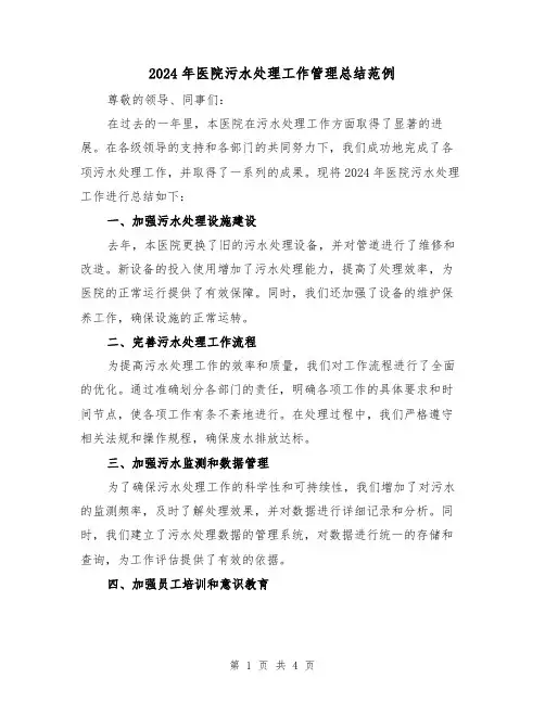 2024年医院污水处理工作管理总结范例（2篇）