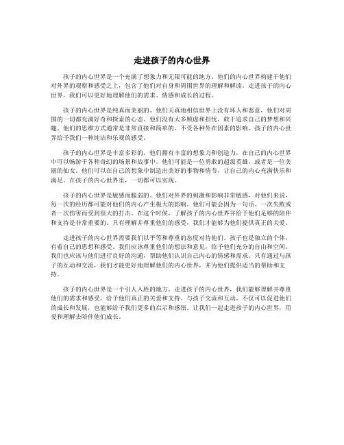 走进孩子的内心世界