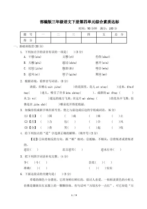 部编版三年级语文下册第四单元综合素质达标 附答案