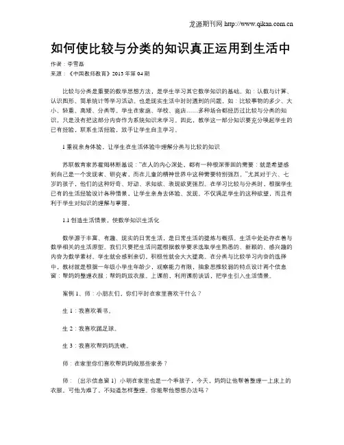 如何使比较与分类的知识真正运用到生活中