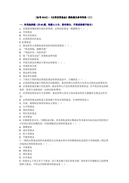 [备考2010]—《证券投资基金》模拟题及参考答案(三)