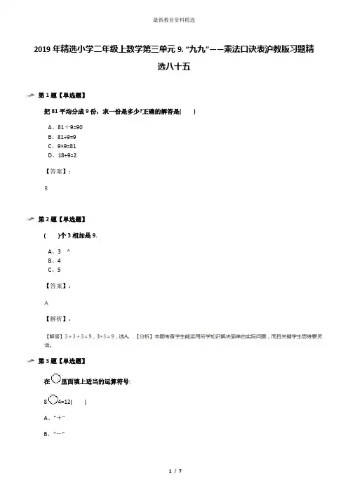 2019年精选小学二年级上数学第三单元9. “九九”——乘法口诀表沪教版习题精选八十五