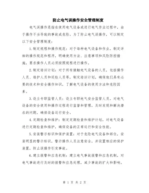 防止电气误操作安全管理制度