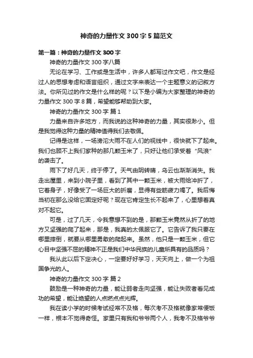 神奇的力量作文300字5篇范文