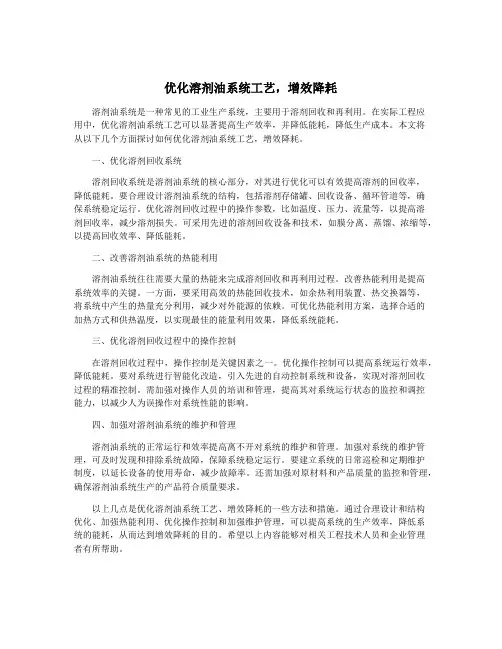 优化溶剂油系统工艺,增效降耗