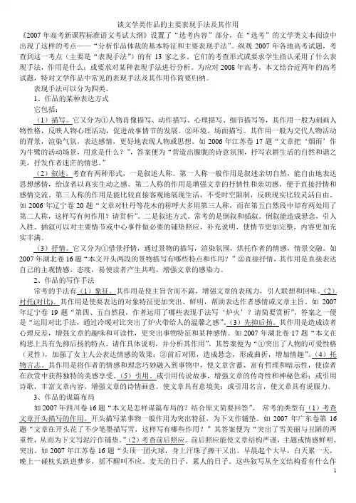 谈文学类作品的主要表现手法及其作用