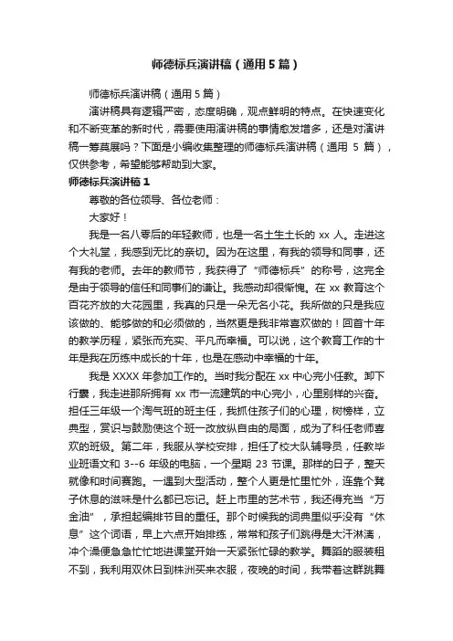 师德标兵演讲稿（通用5篇）