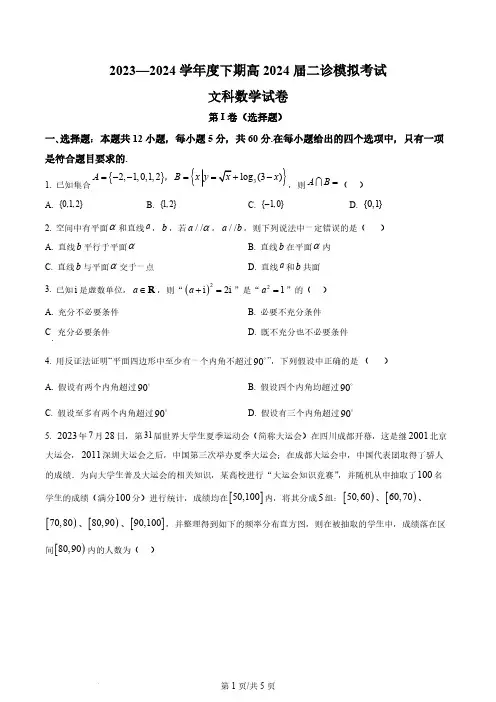 四川省成都市第七中学2024届高三下学期二诊模拟考试文科数学试卷(原卷版)