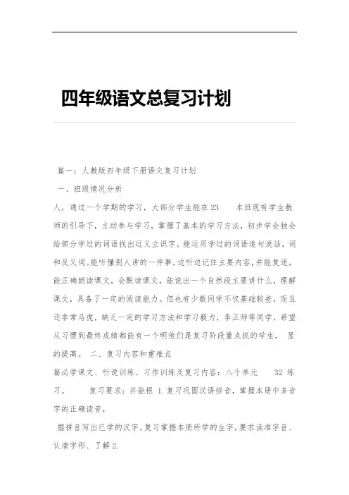 完整四年级语文总复习计划