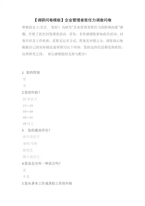 【调研问卷模板】企业管理者胜任力调查问卷