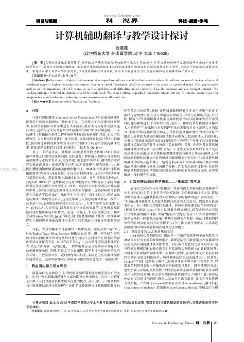 计算机辅助翻译与教学设计探讨