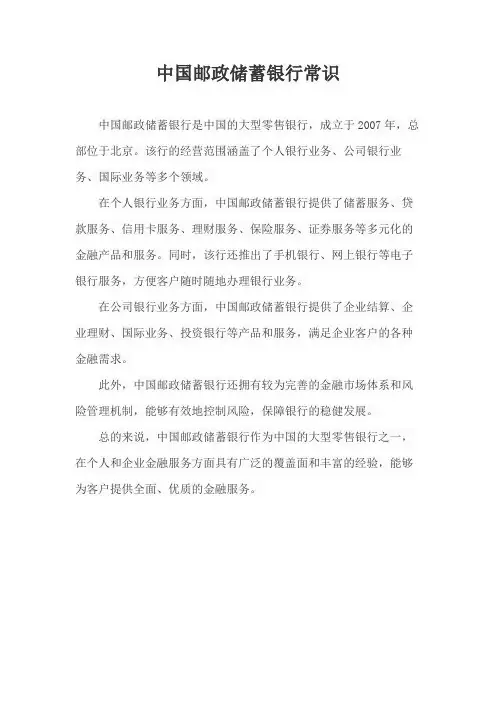 中国邮政储蓄银行常识